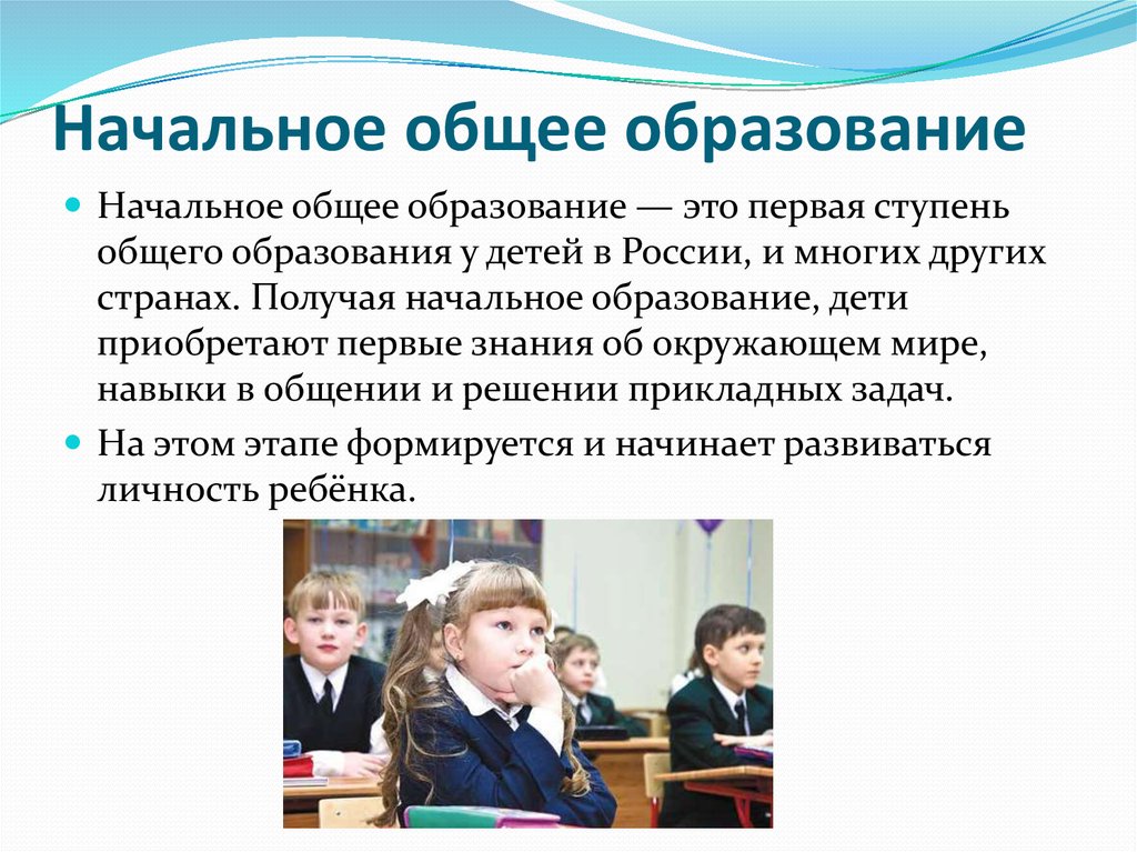 Начальное общее образование. Начальное общее образование в России. Начальное оьбщееобразование. Основное образование в России.