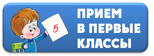 Прием в первый класс.